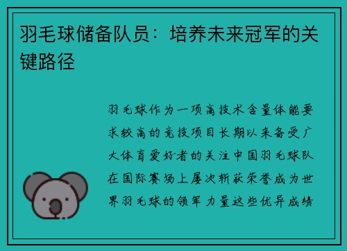羽毛球储备队员：培养未来冠军的关键路径