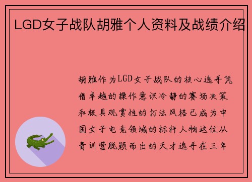 LGD女子战队胡雅个人资料及战绩介绍