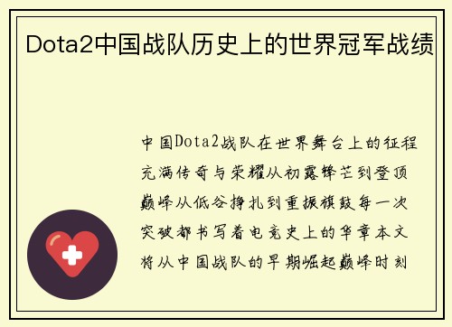 Dota2中国战队历史上的世界冠军战绩