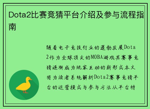 Dota2比赛竞猜平台介绍及参与流程指南