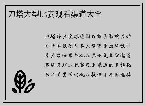 刀塔大型比赛观看渠道大全