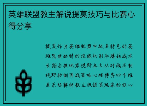 英雄联盟教主解说提莫技巧与比赛心得分享