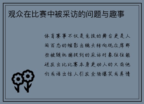 观众在比赛中被采访的问题与趣事