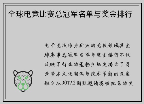 全球电竞比赛总冠军名单与奖金排行