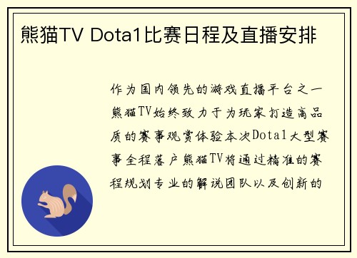 熊猫TV Dota1比赛日程及直播安排