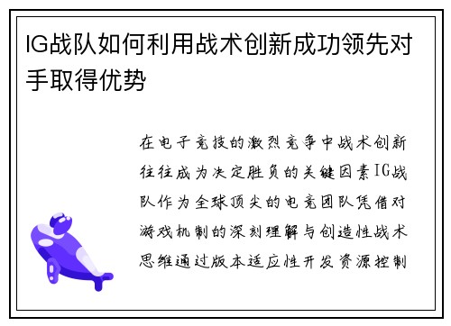 IG战队如何利用战术创新成功领先对手取得优势