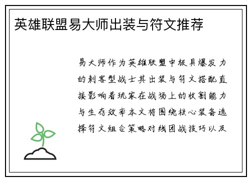 英雄联盟易大师出装与符文推荐