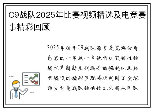 C9战队2025年比赛视频精选及电竞赛事精彩回顾