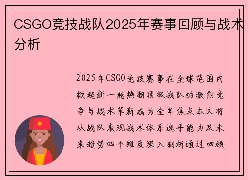 CSGO竞技战队2025年赛事回顾与战术分析