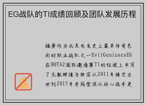 EG战队的TI成绩回顾及团队发展历程