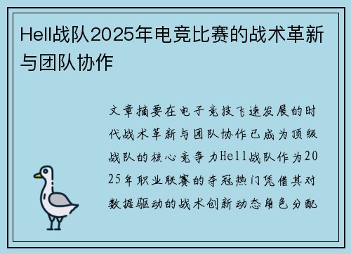 Hell战队2025年电竞比赛的战术革新与团队协作