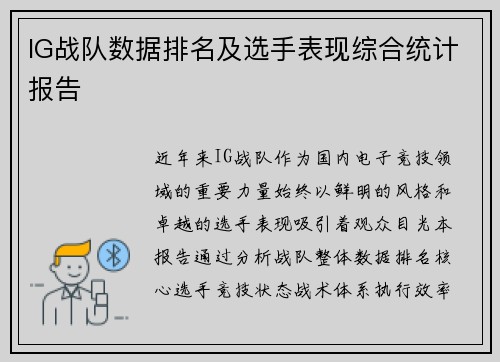 IG战队数据排名及选手表现综合统计报告