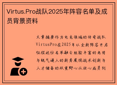 /uploads/images/20250807/virtuspro-zhan-dui-2025-nian-zhen-rong-ming-dan-ji-cheng-yuan-bei-jing-zi-liao.webp