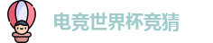 电竞世界杯竞猜